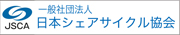 日本シェアサイクル協会