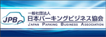 一般社団法人日本パーキングビジネス協会